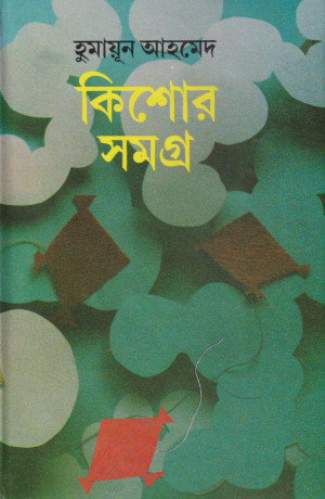 কিশোর সমগ্র 
