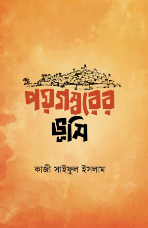 পয়গম্বরের ভূমি