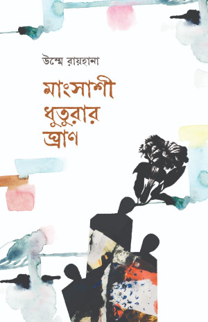 মাংসাশী ধুতুরার ঘ্রাণ