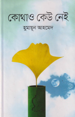 কোথাও কেউ নেই