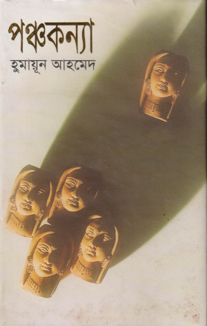 পঞ্চকন্যা