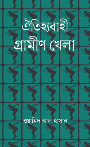 ঐতিহ্যবাহী গ্রামীণ খেলা