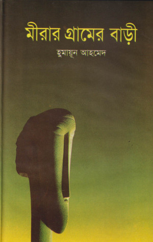 মীরার গ্রামের বাড়ী