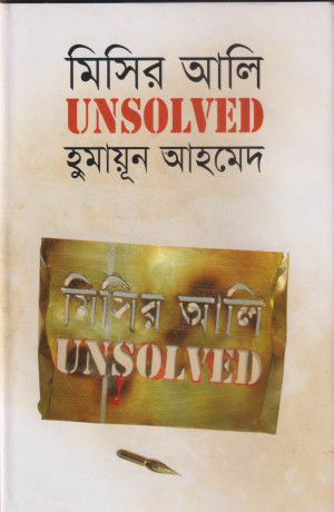 মিসির আলি আনসলভ্‌ড