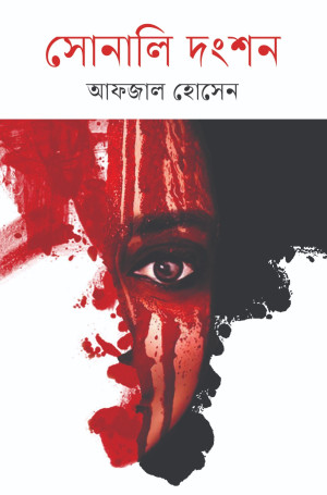 সোনালী দংশন 