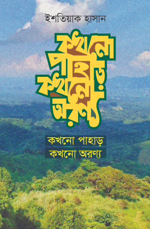 কখনো পাহাড় কখনো অরণ্য