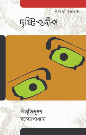 দৃষ্টি-প্রদীপ