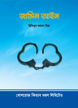 জামিন আইন