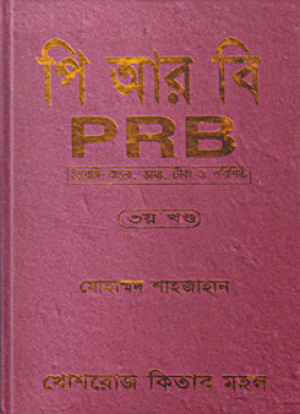 পি আর বি (৩য় খণ্ড)