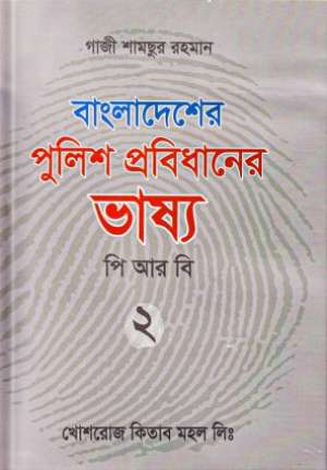 বাংলাদেশ পুলিশ প্রবিধানের ভাষ্য (২য় খণ্ড)
