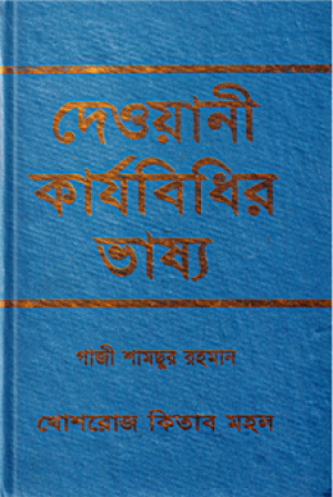 দেওয়ানী কার্যবিধির ভাষ্য