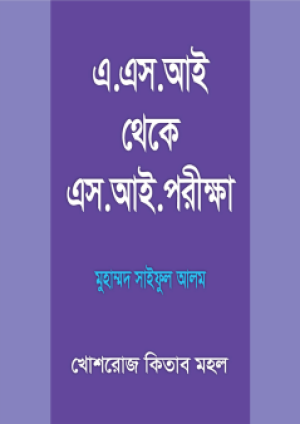এ.এস.আই থেকে এস.আই পরীক্ষা