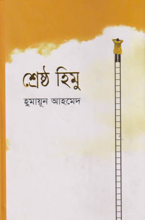 শ্রেষ্ঠ হিমু