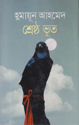 শ্রেষ্ঠ ভূত