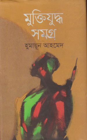 মুক্তিযুদ্ধ সমগ্র