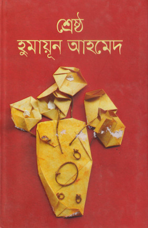 শ্রেষ্ঠ হুমায়ূন আহমেদ