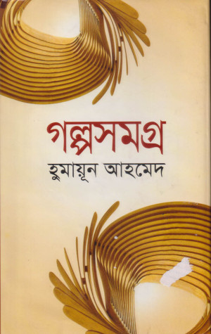 গল্পসমগ্র