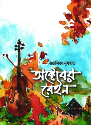 অক্টোবর রেইন