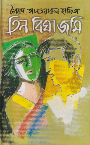 তিন বিঘা জমি (পরিবর্তিত সংস্করণ)