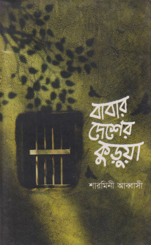 বাবার দেশে কুড়ুয়া