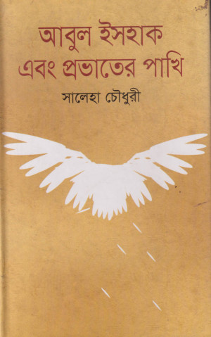 আবুল ইসহাক এবং প্রভাতের পাখি
