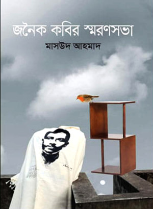 জনৈক কবির স্মরণসভা