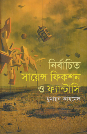 নির্বাচিত সায়েন্স ফিকশন ও ফ্যান্টাসি
