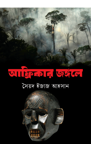 আফ্রিকার জঙ্গলে