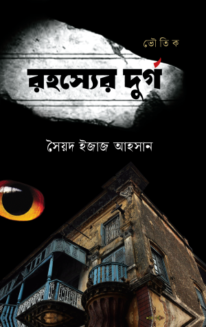 রহস্যের দুর্গ 