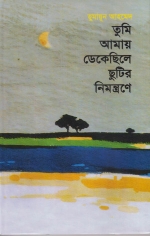 তুমি আমায় ডেকেছিলে ছুটির নিমন্ত্রণে