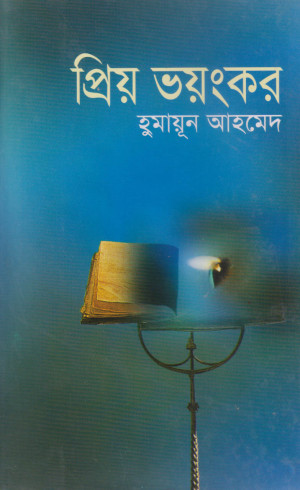 প্রিয় ভয়ংকর