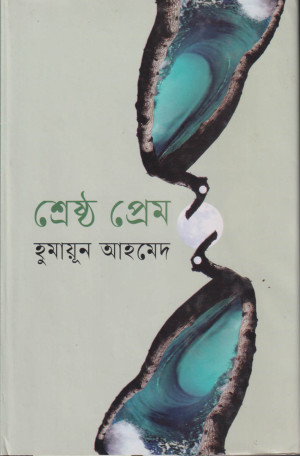 শ্রেষ্ঠ প্রেম