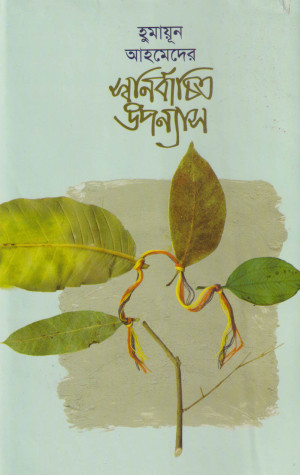 স্বনির্বাচিত উপন্যাস