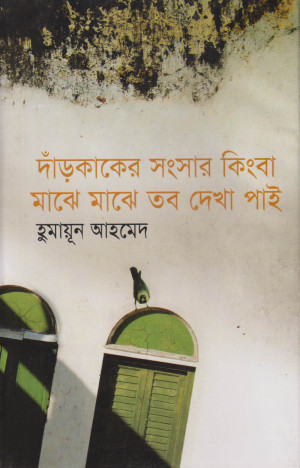 দাঁড়কাকের সংসার কিংবা মাঝে মাঝে তব দেখা পাই