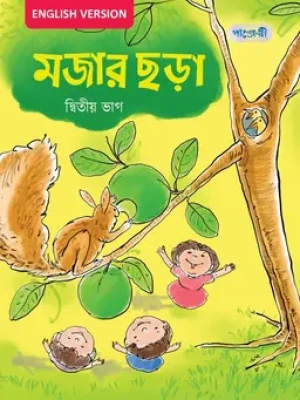 মজার ছড়া, দ্বিতীয় ভাগ For Nursery - English Version