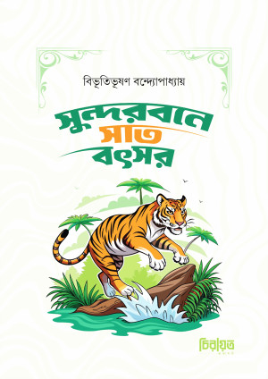 সুন্দরবনে সাত বৎসর