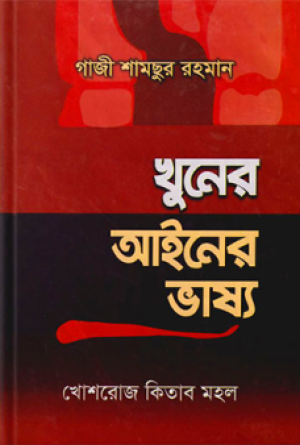 খুনের আইনের ভাষ্য