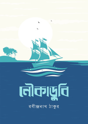 নৌকাডুবি