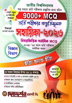 বিজ্ঞান বিভাগ - জাতীয় বিশ্ববিদ্যালয় ভর্তি সহায়িকা - দিকদর্শন প্রকাশনী লিঃ
