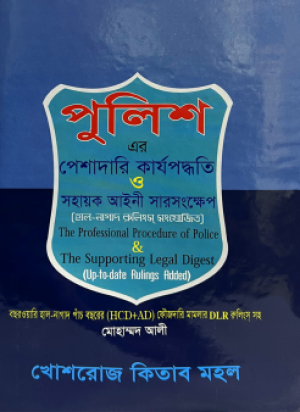 পুলিশ-এর পেশাদারি কার্যপদ্ধতি ও সহায়ক আইনে সারসংক্ষেপ
