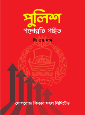 পুলিশ পদোন্নতি গাইড