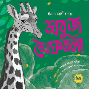 সবুজ মেঘমালা