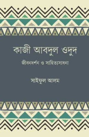 কাজী আবদুল ওদুদ জীবনদর্শন ও সাহিত্যসাধন