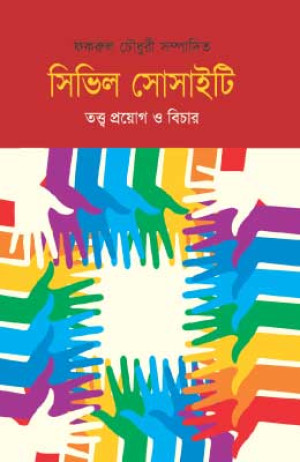সিভিল সোসাইটি তত্ত্ব প্রয়োগ ও বিচার