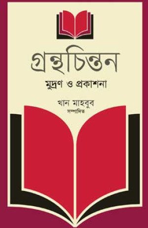 গ্রন্থচিন্তন : মুদ্রণ ও প্রকাশনা