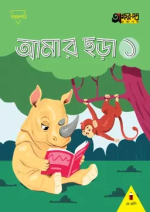 আমার ছড়া ১ (প্লে শ্রেণির জন্য)