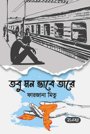 তবু মন ভাবে তারে