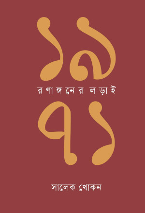 ১৯৭১: রণাঙ্গনের লড়াই