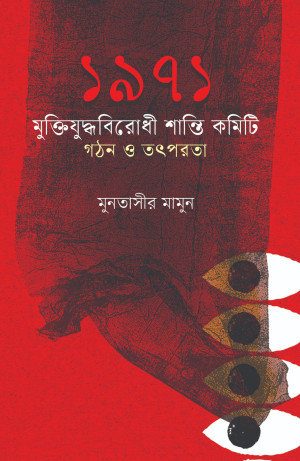 ১৯৭১ মুক্তিযুদ্ধবিরোধী শান্তি কমিটি গঠন ও তৎপরতা