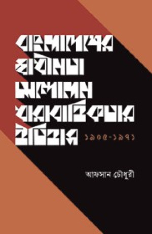 বাংলাদেশের স্বাধীনতা আন্দোলন ধারাবাহিকতার ইতিহাস